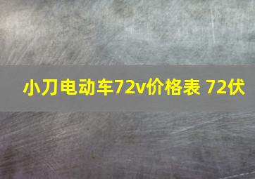 小刀电动车72v价格表 72伏